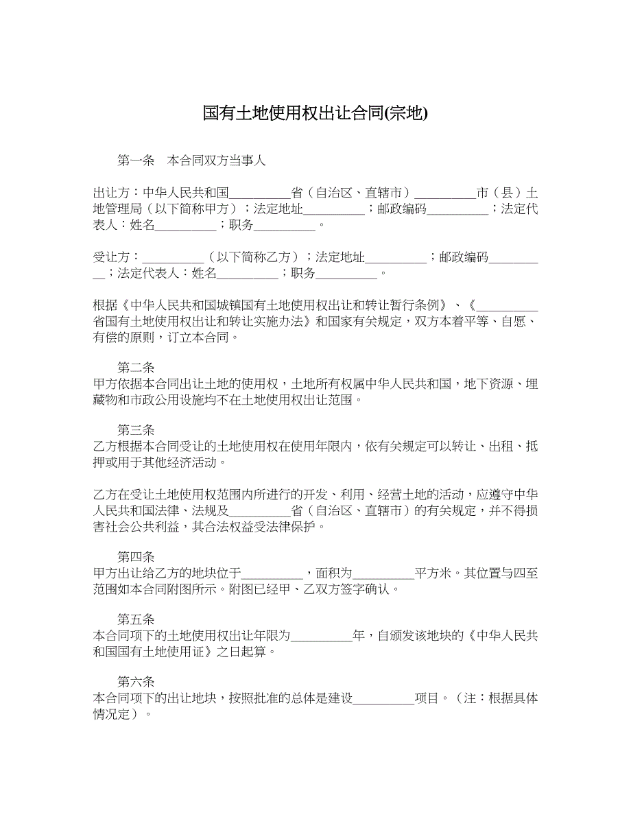 国有土地使用权出让合同宗地_第1页