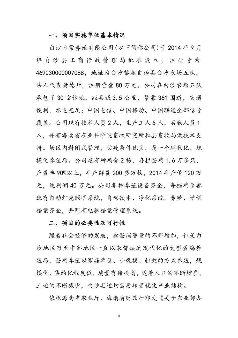 白沙日常蛋鸡场养殖小区建设项目申报表--.doc_第4页