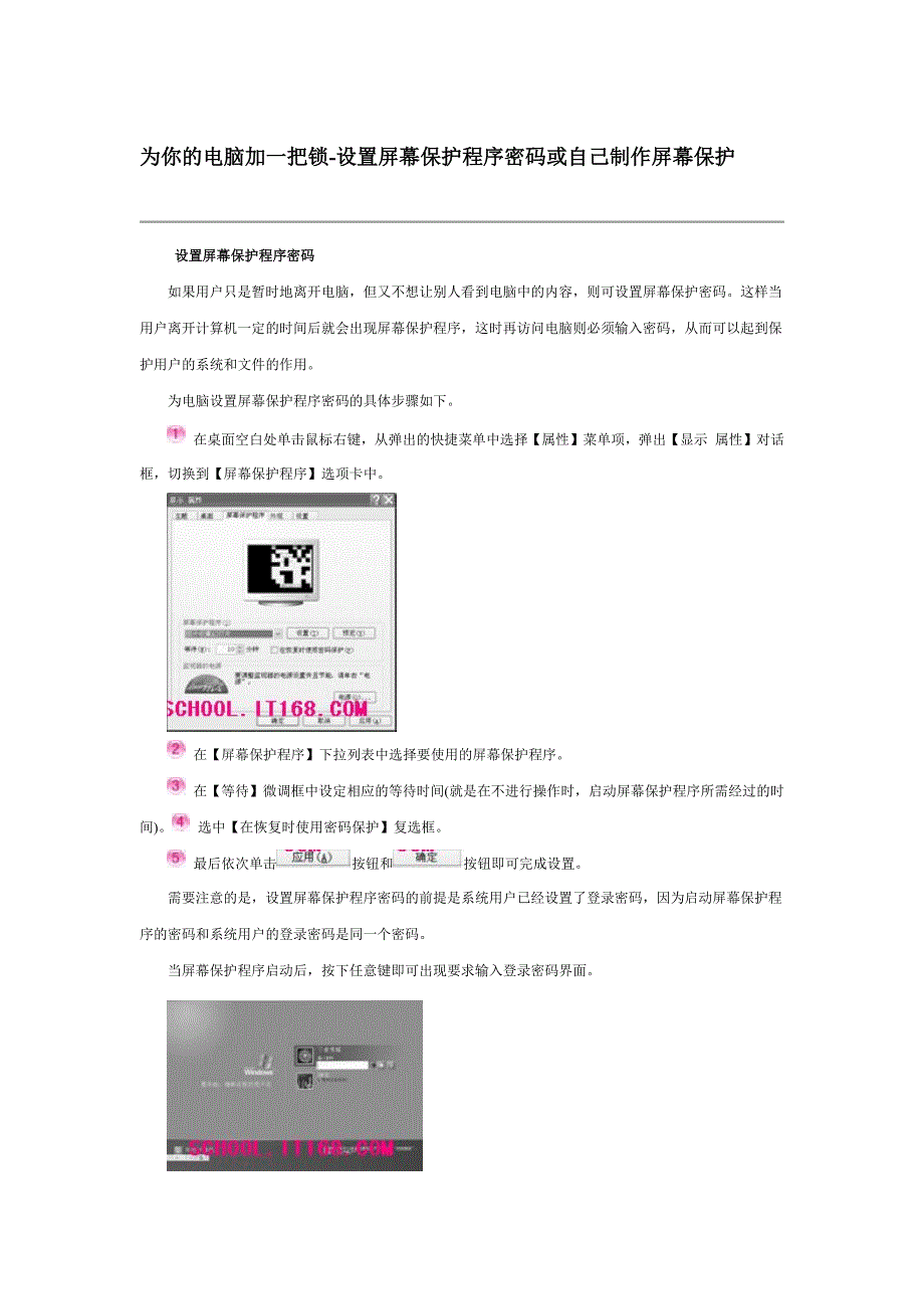 为你的电脑加一把锁-设置屏幕保护程序密码或自己制作屏幕保护_第1页