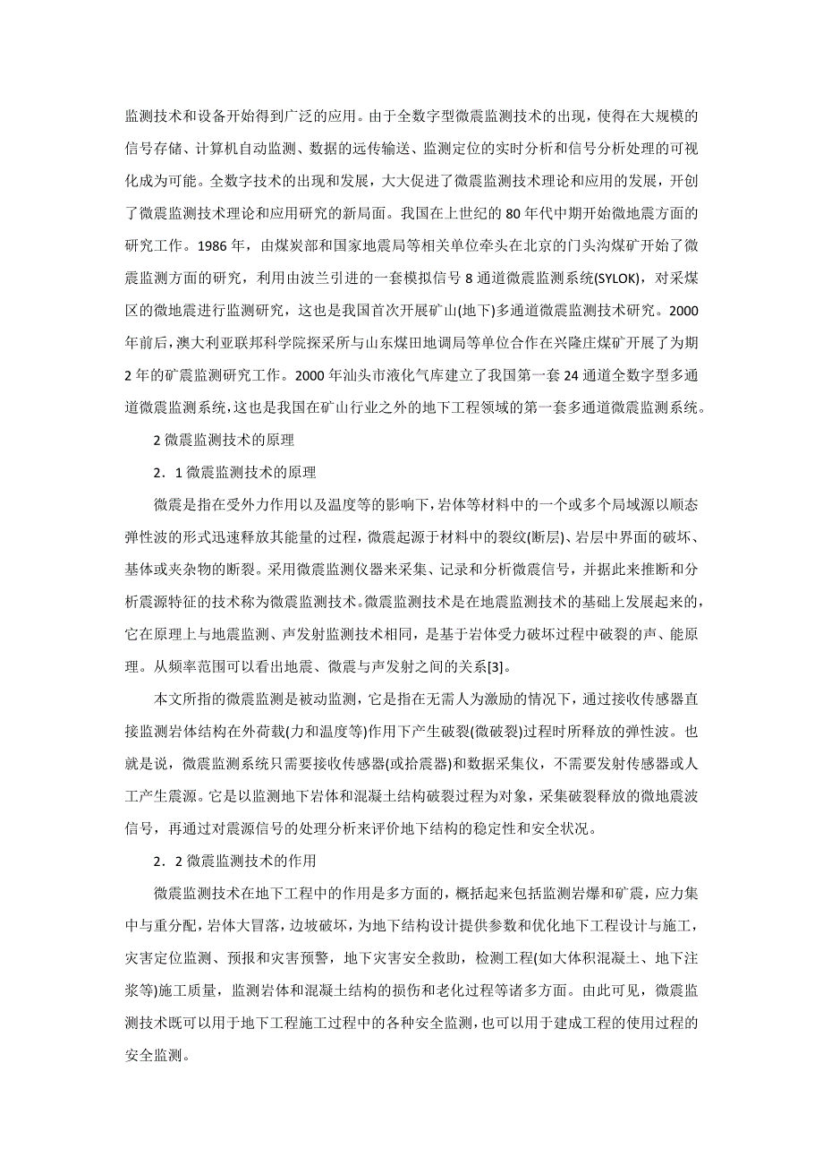 微震监测技术在地下工程中的应用 (2).doc_第2页