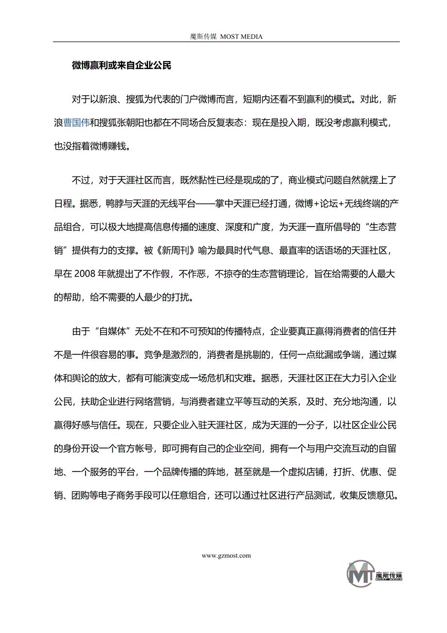 微博市场现两条路线之争 盈利或来自企业公民.doc_第4页