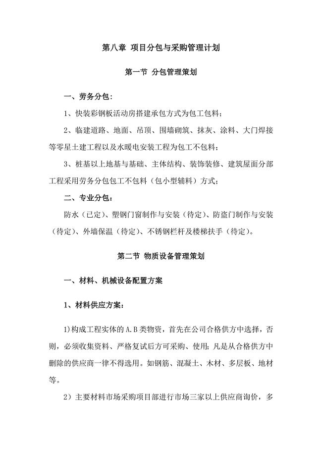 项目分包与采购管理计划-