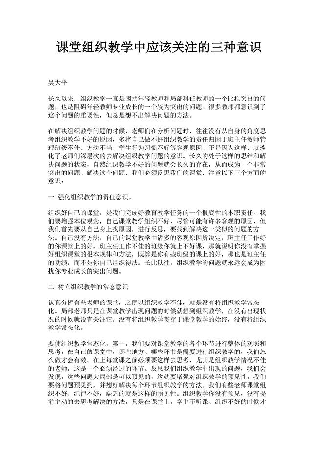 2023年课堂组织教学中应该关注的三种意识范文.doc