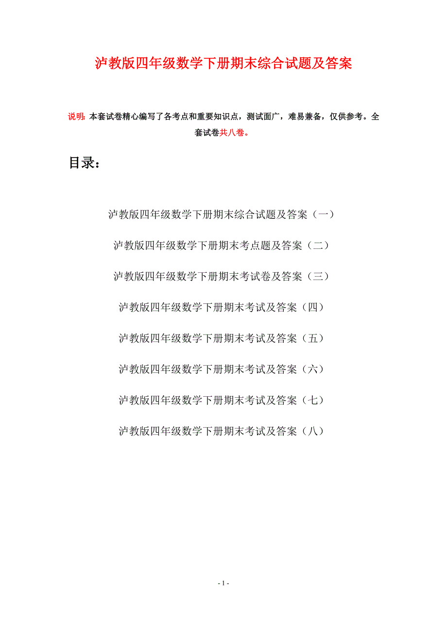 泸教版四年级数学下册期末综合试题及答案(八套).docx_第1页