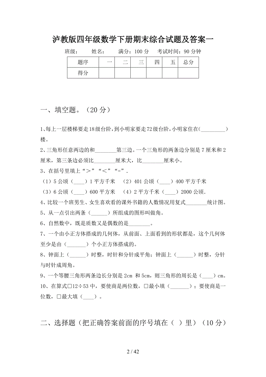 泸教版四年级数学下册期末综合试题及答案(八套).docx_第2页