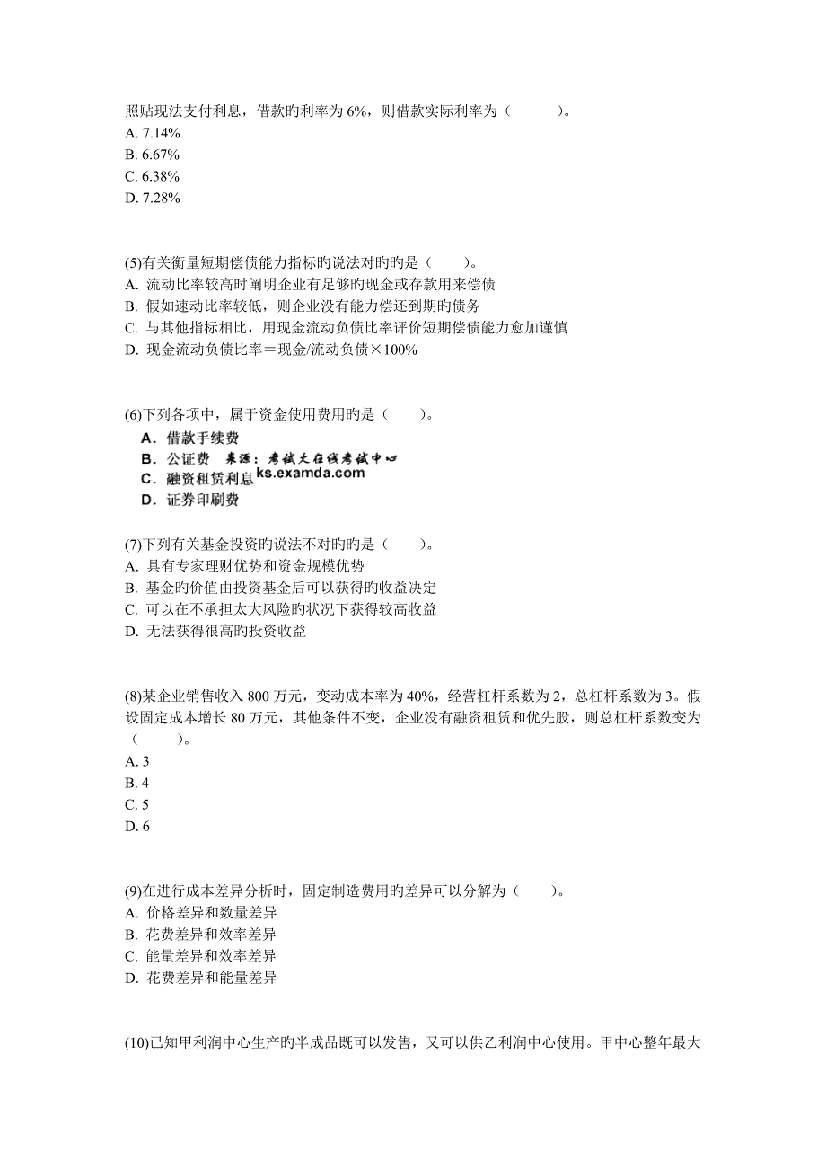 2023年会计职称考试中级财务管理模拟试题_第2页