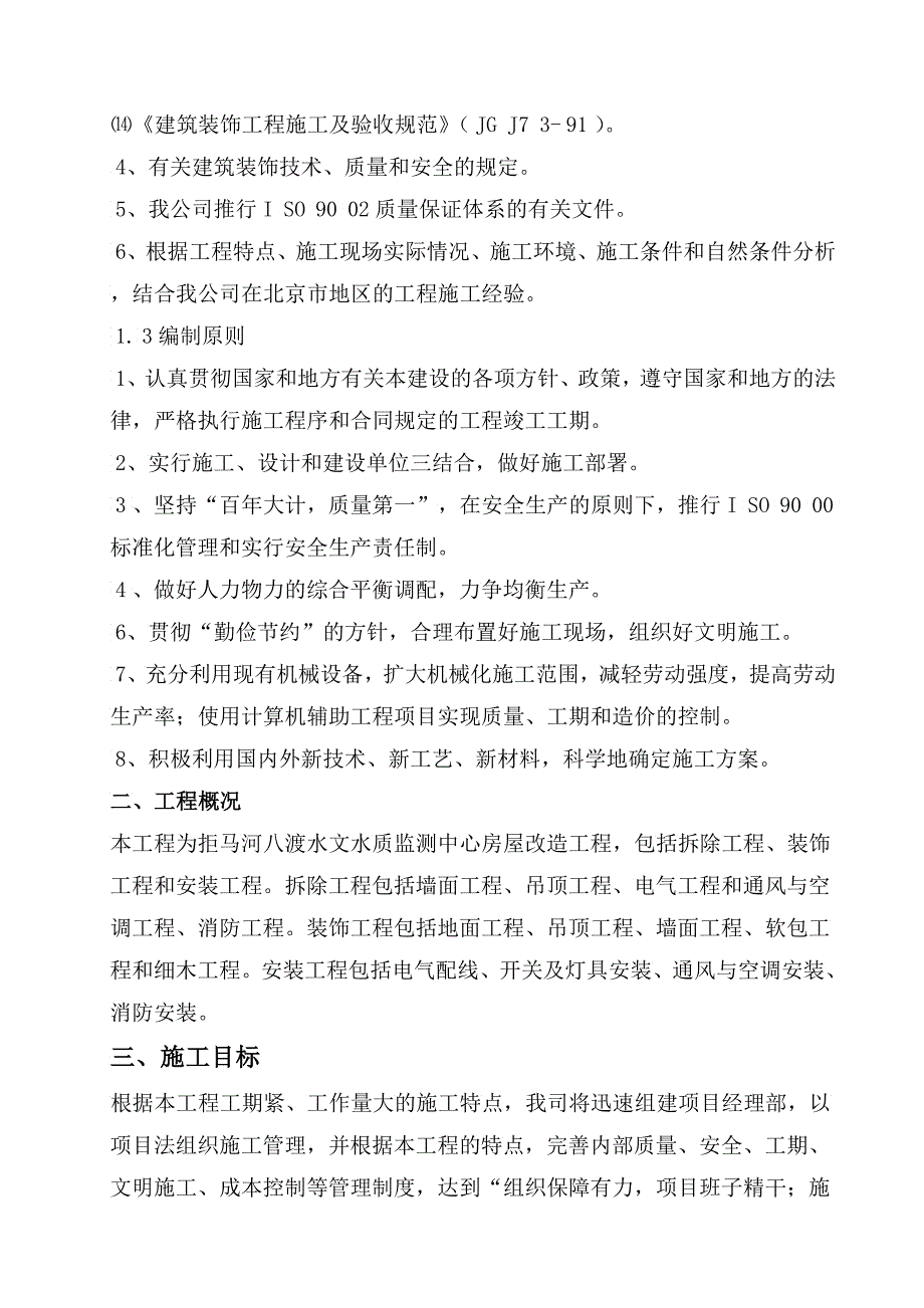 房屋改造装饰工程施工组织设计方案范本3_第3页