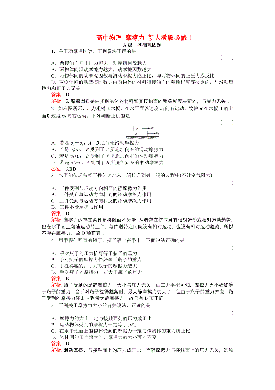 高中物理 摩擦力 新人教版必修1.doc_第1页