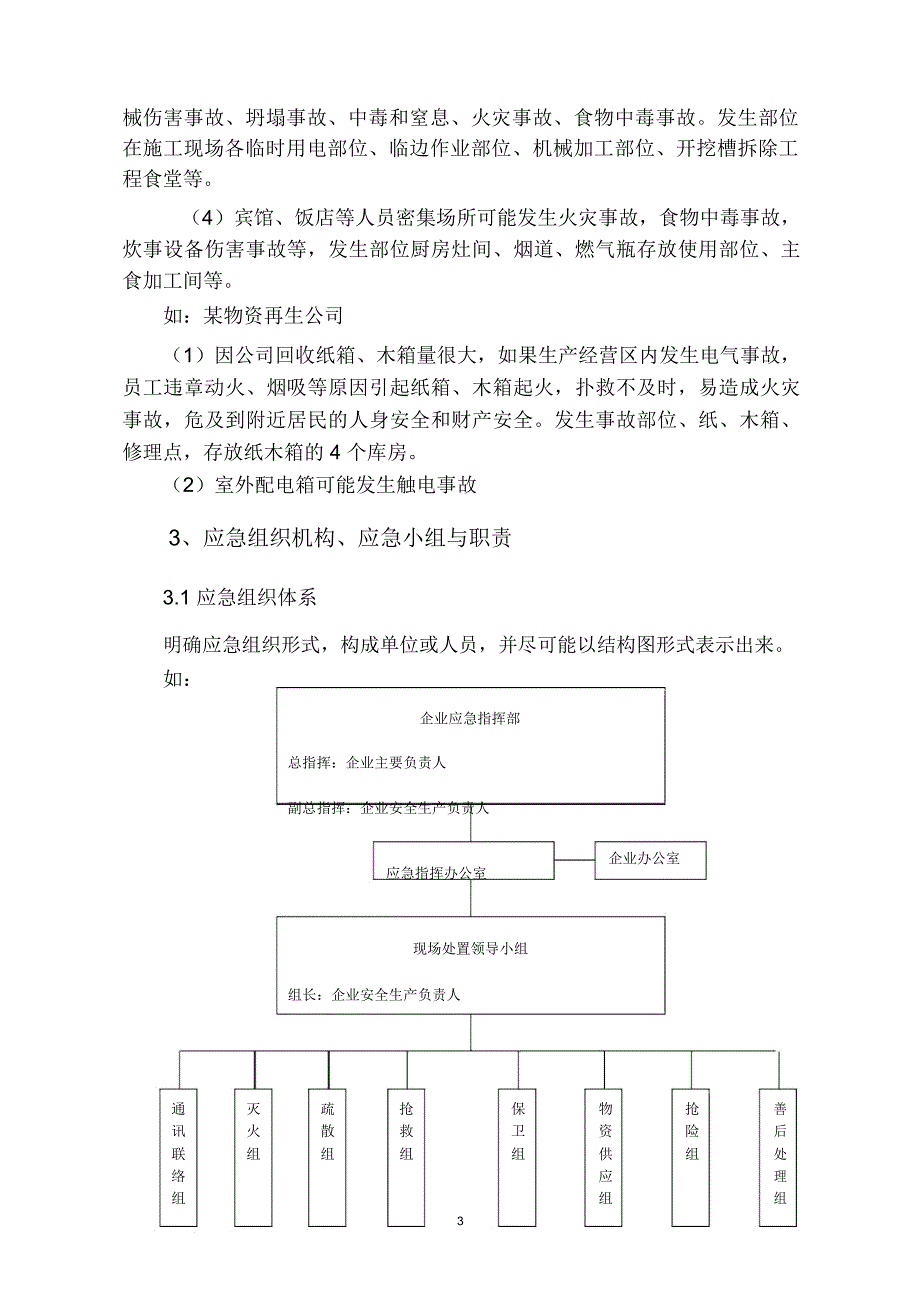 完整word版中小型企业安全生产事故应急预案范文_第3页