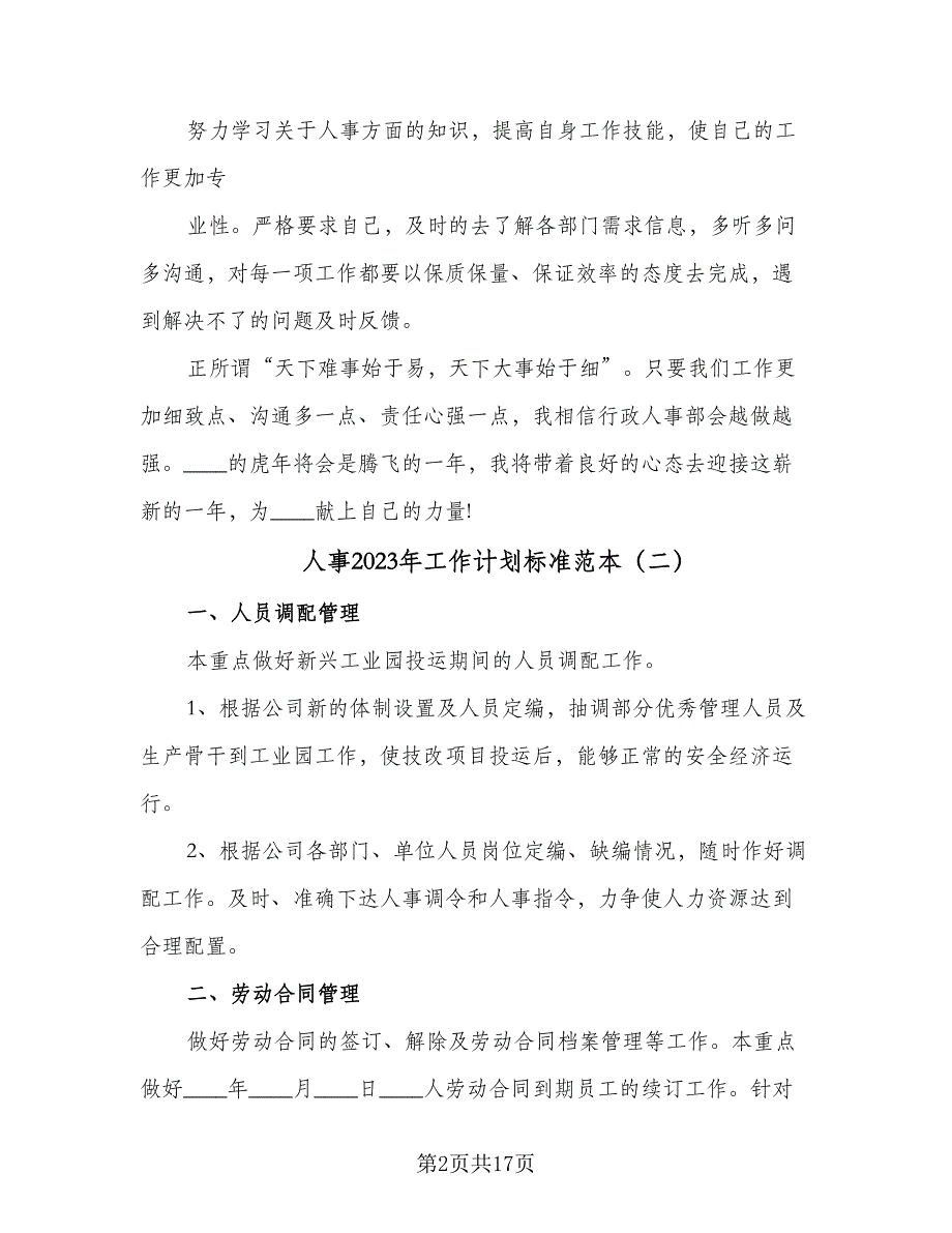 人事2023年工作计划标准范本（5篇）_第2页