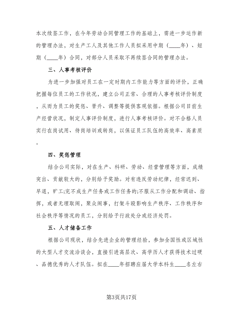 人事2023年工作计划标准范本（5篇）_第3页