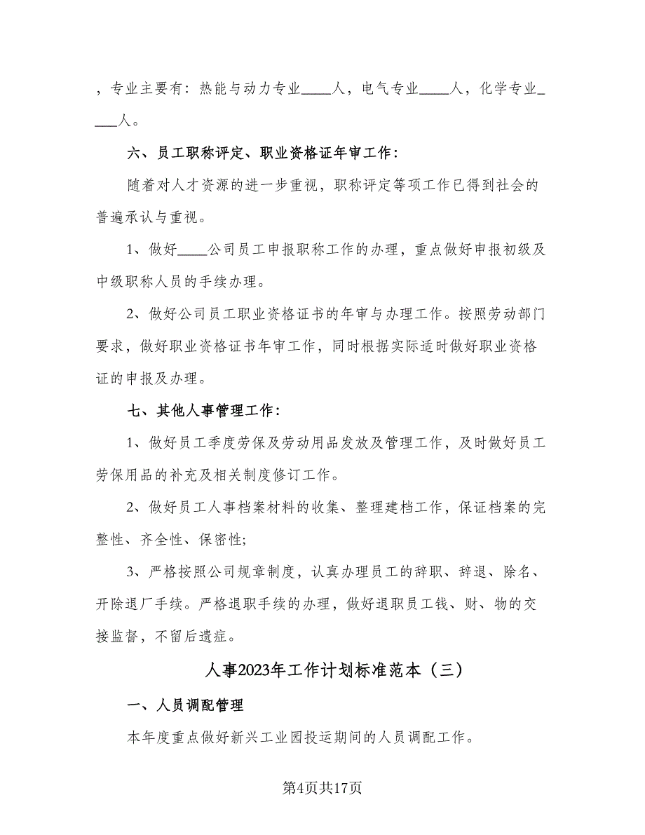 人事2023年工作计划标准范本（5篇）_第4页