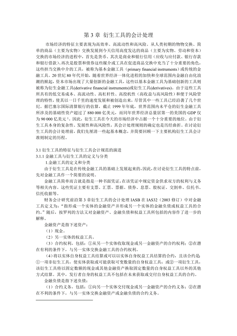 衍生工具的会计处理.doc_第1页