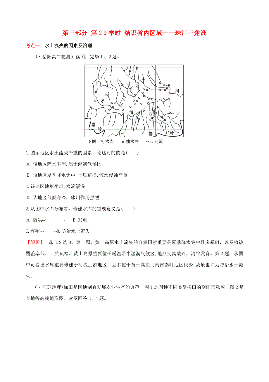 高考地理选考区域地理第三部分第29课时认识省内区域珠江三角洲课时练习(二)新人教版_第1页