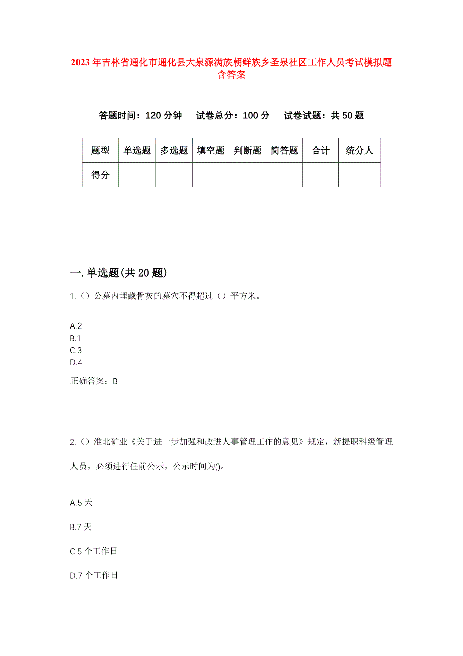 2023年吉林省通化市通化县大泉源满族朝鲜族乡圣泉社区工作人员考试模拟题含答案_第1页