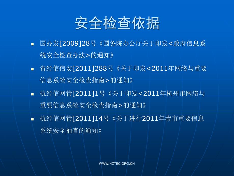 信息安全检查及网站安全防护_第3页