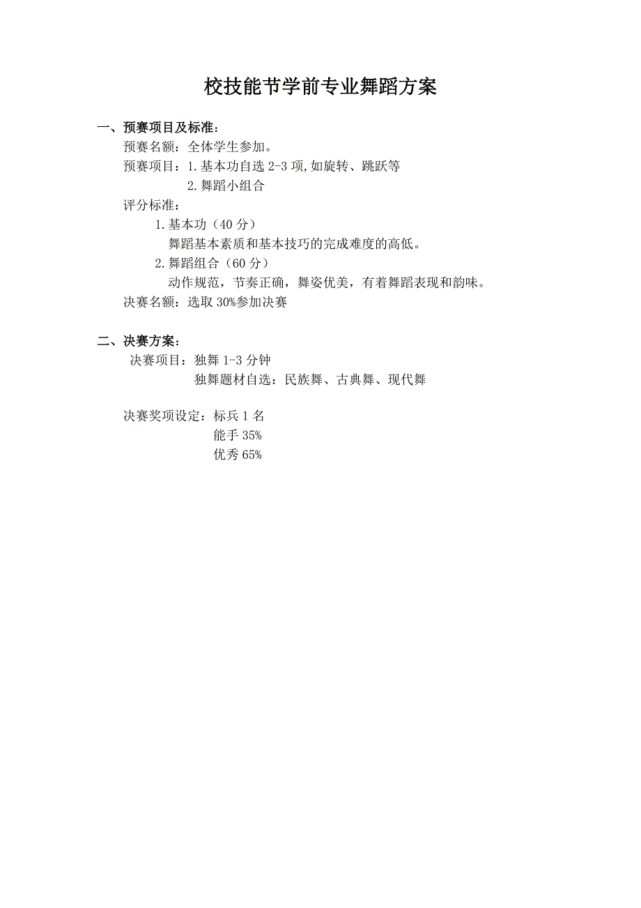 校技能赛学前专业舞蹈方案_第1页