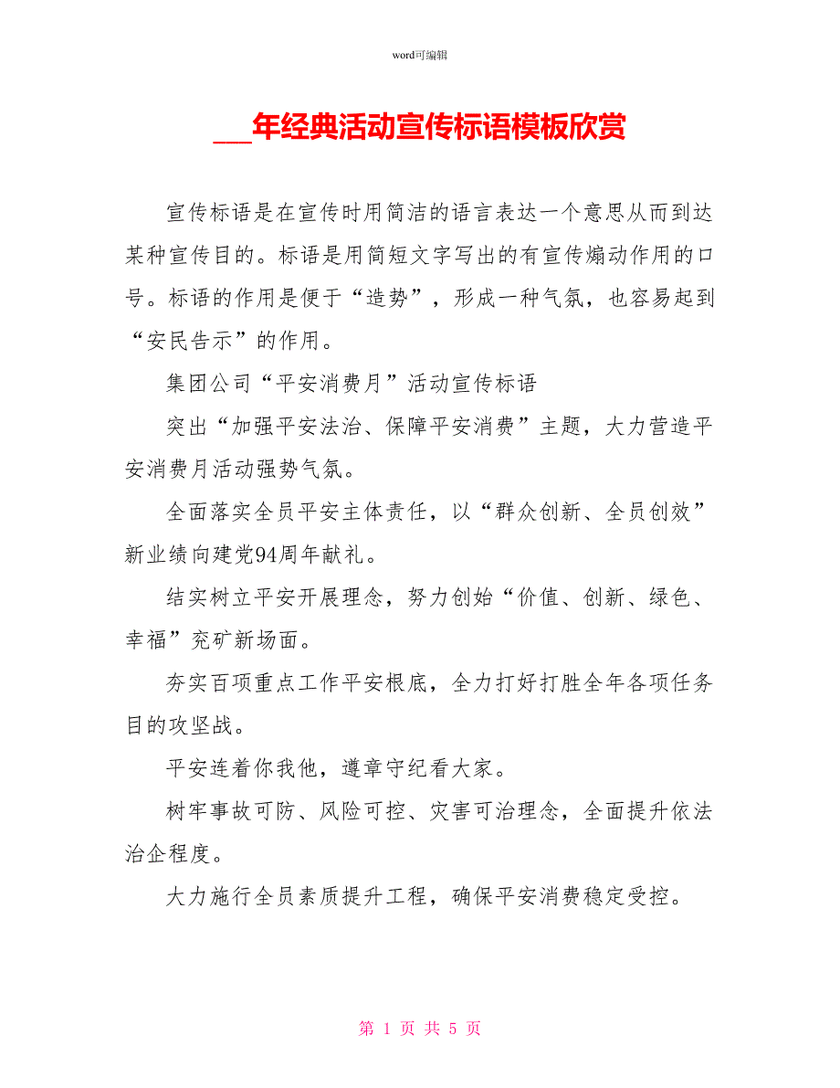 16年经典活动宣传标语模板欣赏_第1页