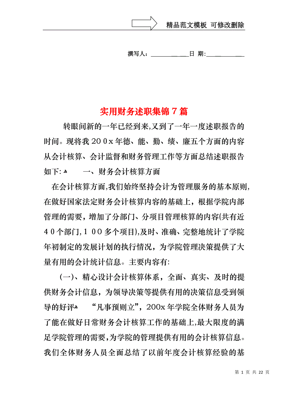 实用财务述职集锦7篇_第1页