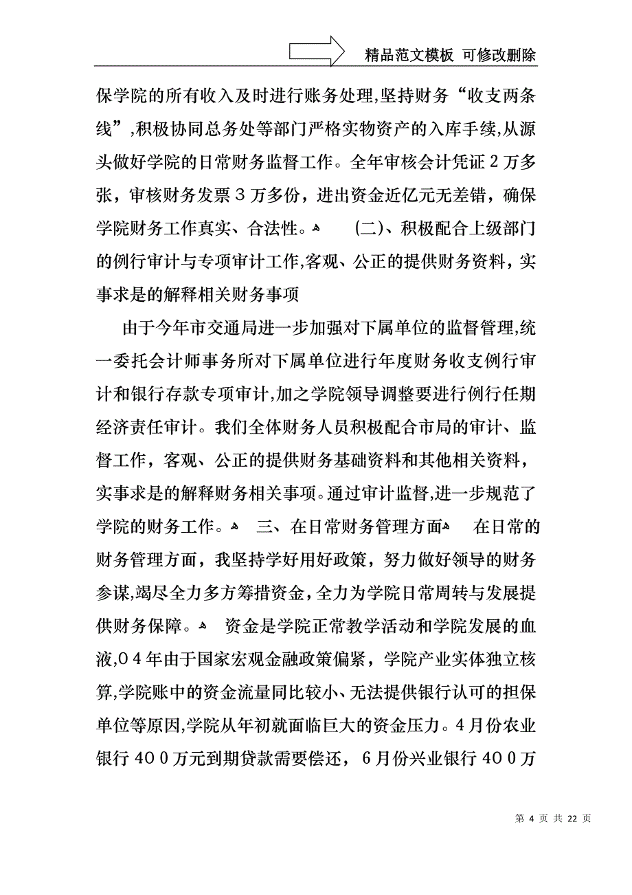 实用财务述职集锦7篇_第4页