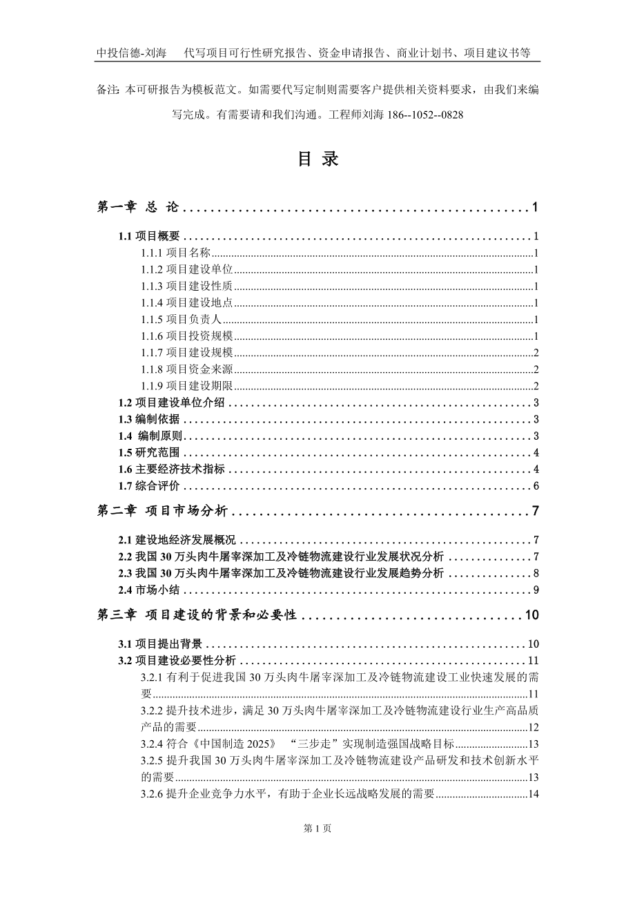 30万头肉牛屠宰深加工及冷链物流建设项目资金申请报告写作模板定制_第2页