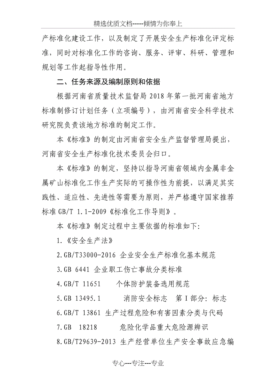 金属非金属矿山安全标准化实施指南河南地方标准编制_第2页