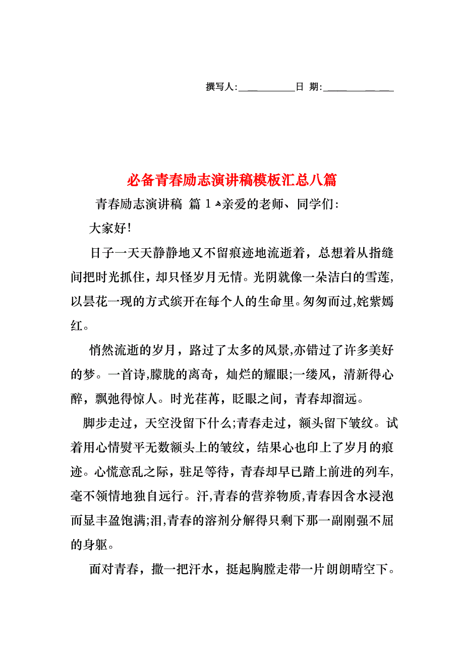 必备青春励志演讲稿模板汇总八篇_第1页