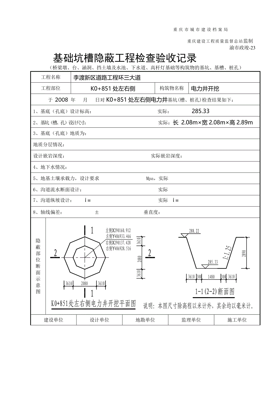 p电力 井开挖基础坑槽隐蔽工程检查验收记录_第4页