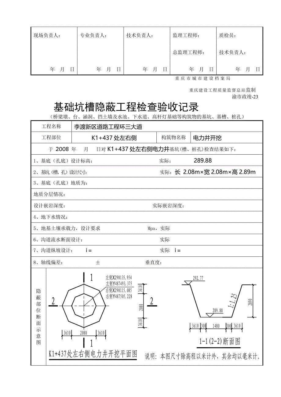 p电力 井开挖基础坑槽隐蔽工程检查验收记录_第5页