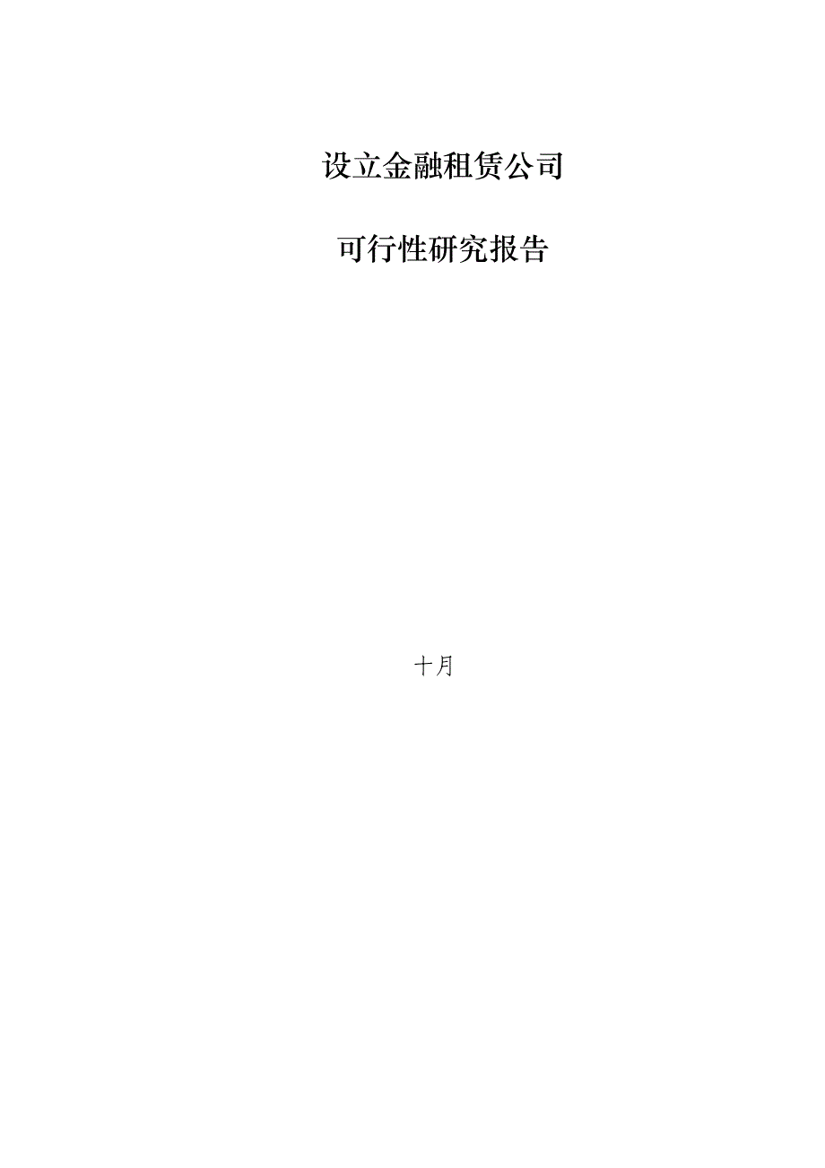 设立金融租赁公司可行性研究报告_第1页