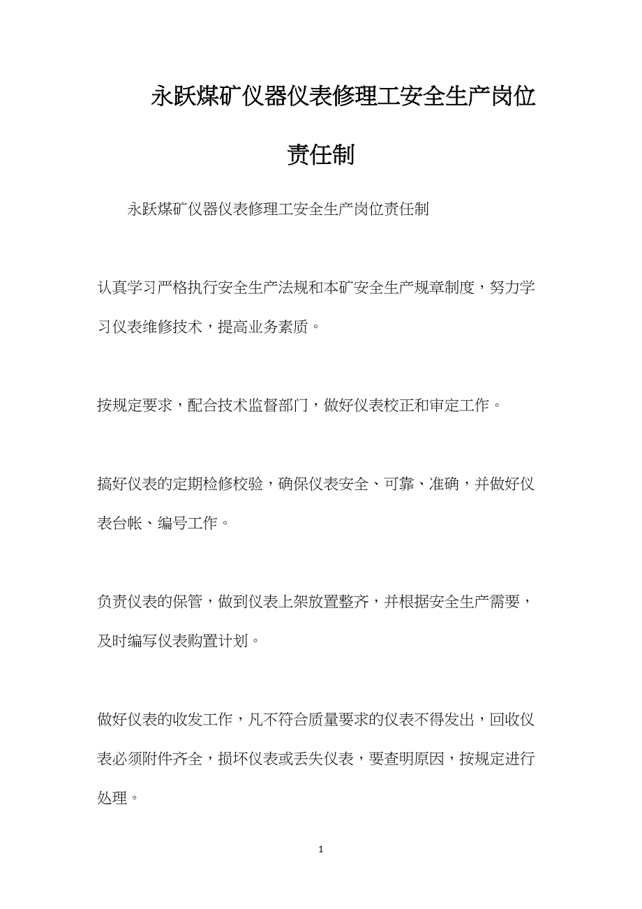 永跃煤矿仪器仪表修理工安全生产岗位责任制_第1页