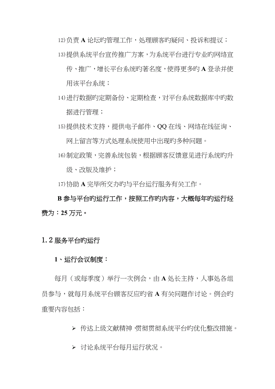 网站平台持续建设及运营方案_第4页