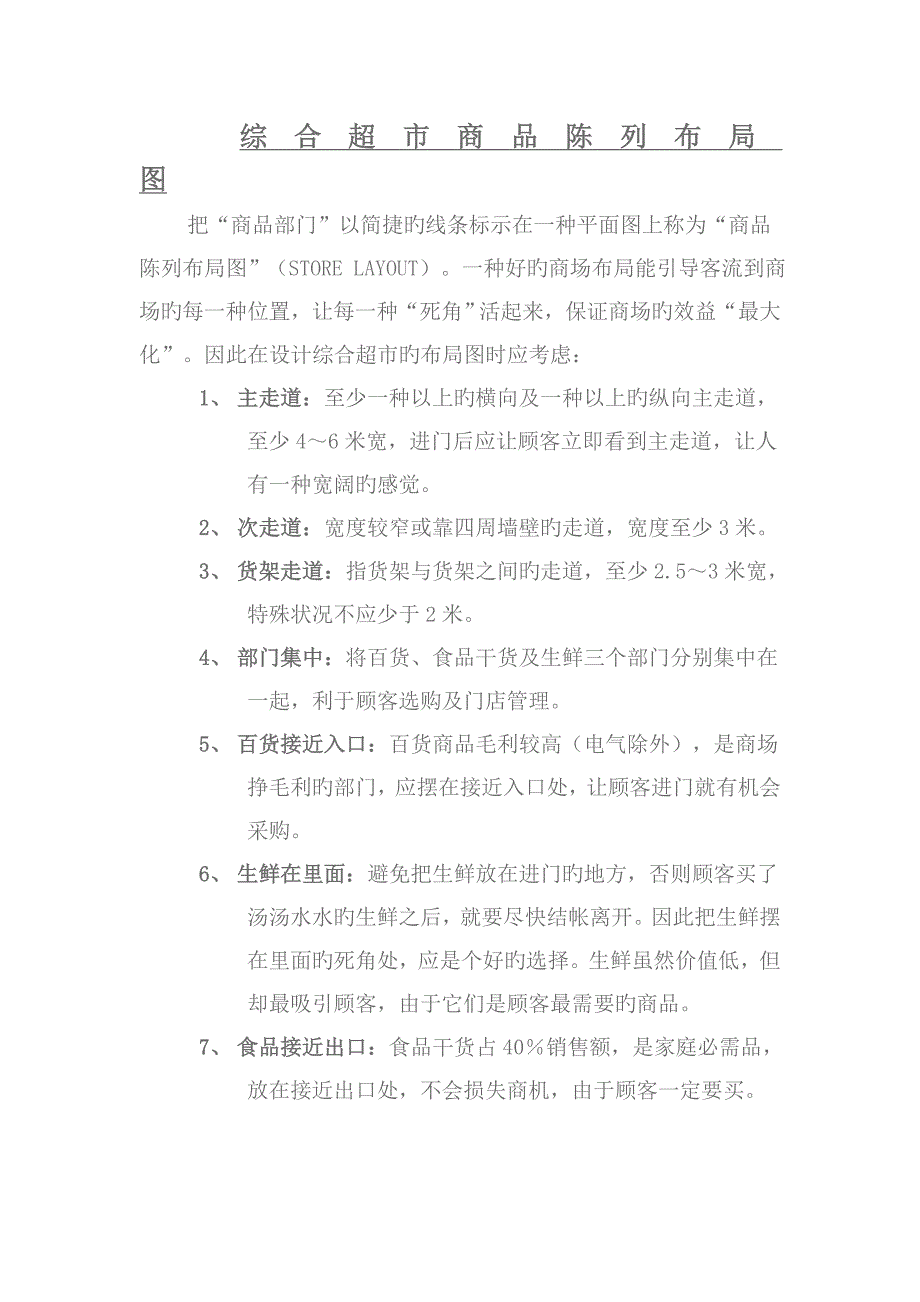 综合超市商品陈列布局图_第1页