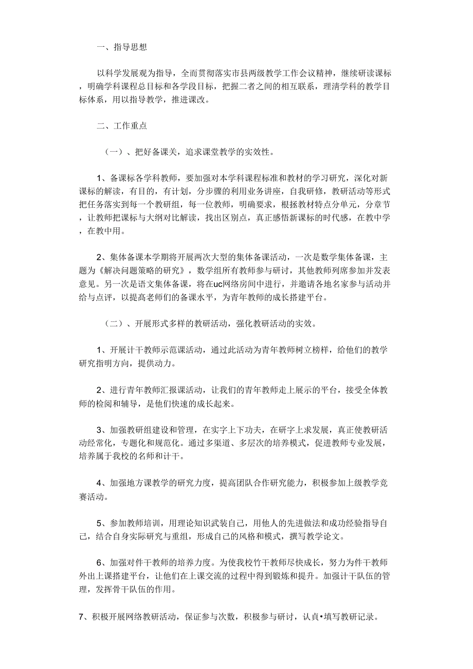 2021年秋季学校教研工作计划_第1页