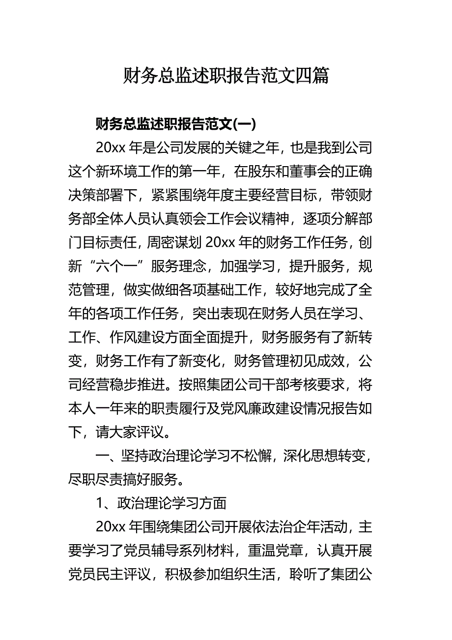 财务总监述职报告范文四篇.docx_第1页