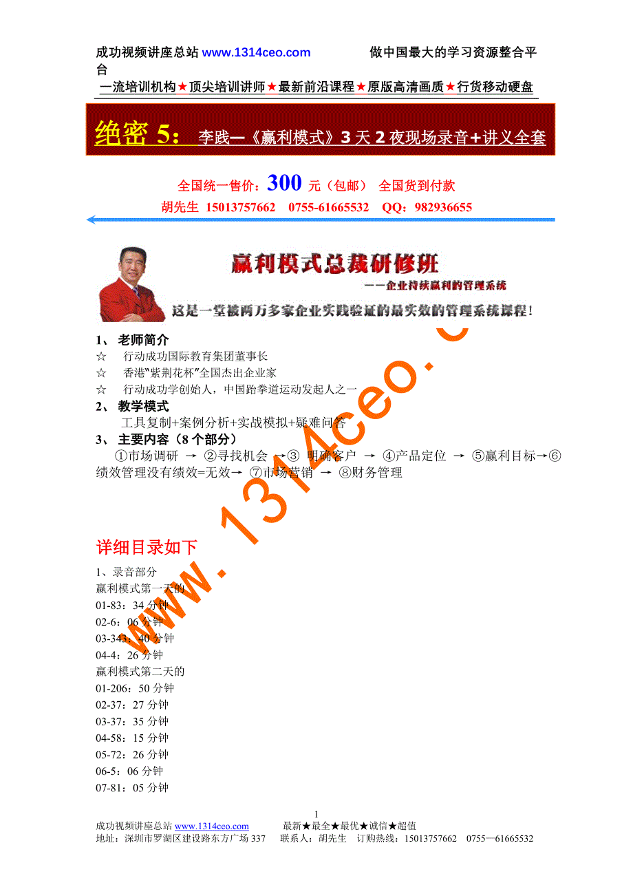 李践《赢利模式》3天2夜现场录音+讲义全.doc_第1页