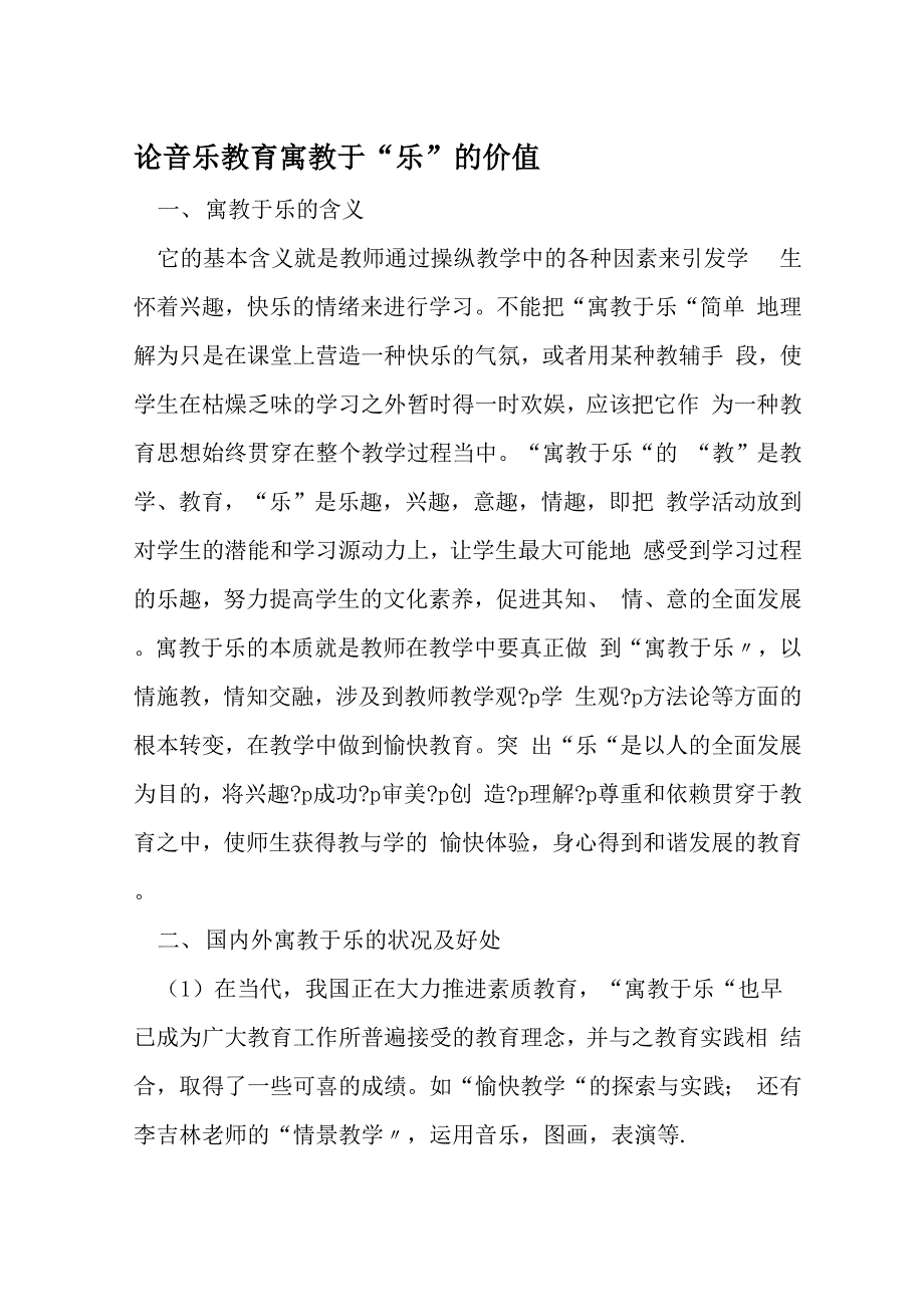 论音乐教育寓教于乐的价值 资料_第1页