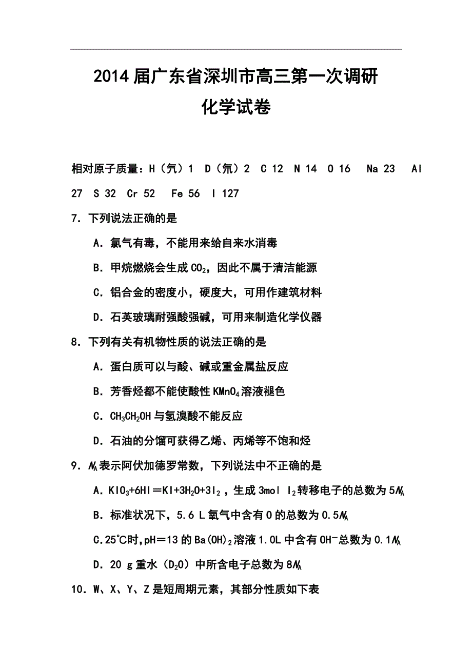 广东省深圳市高三第一次调研化学试卷及答案_第1页
