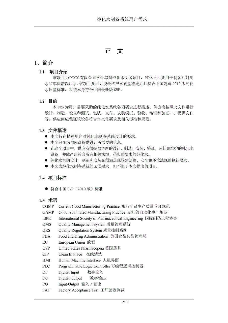 纯化水制备系统URS(二级反渗透)_第4页