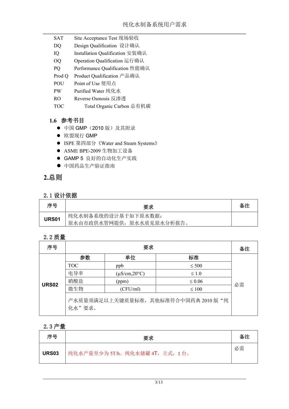 纯化水制备系统URS(二级反渗透)_第5页