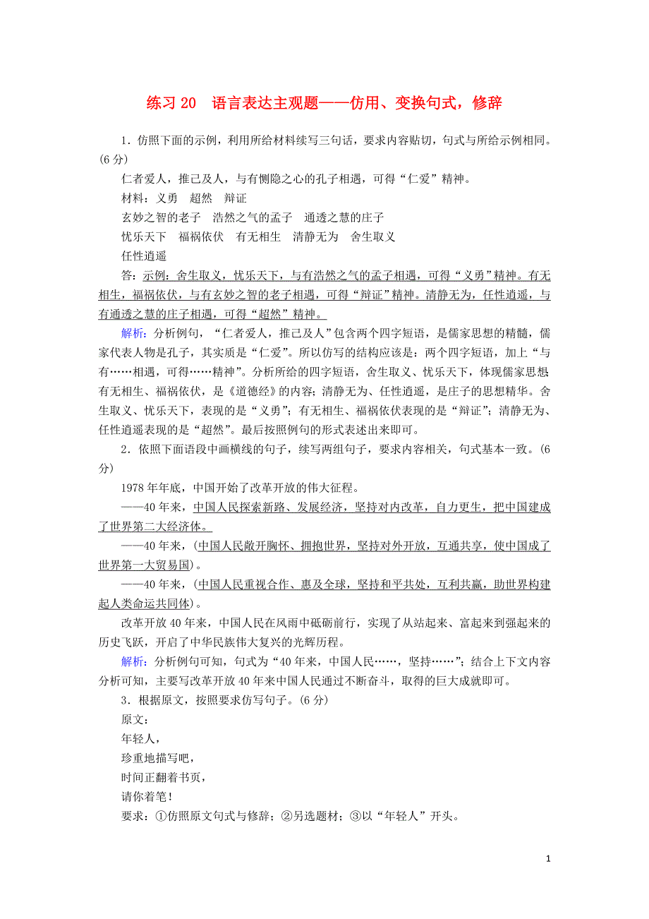 （新课标）2020高考语文二轮复习 专题练20 语言表达主观题&amp;mdash;&amp;mdash;仿用、变换句式修辞（含解析）_第1页