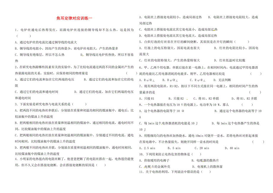 河北省石家庄九年级物理全册18.4焦耳定律对应练习1无答案新版新人教版通用_第1页