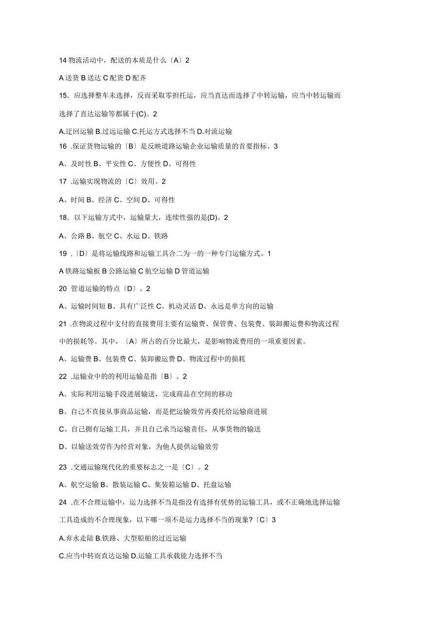 物流运输实务期末复习题_第2页