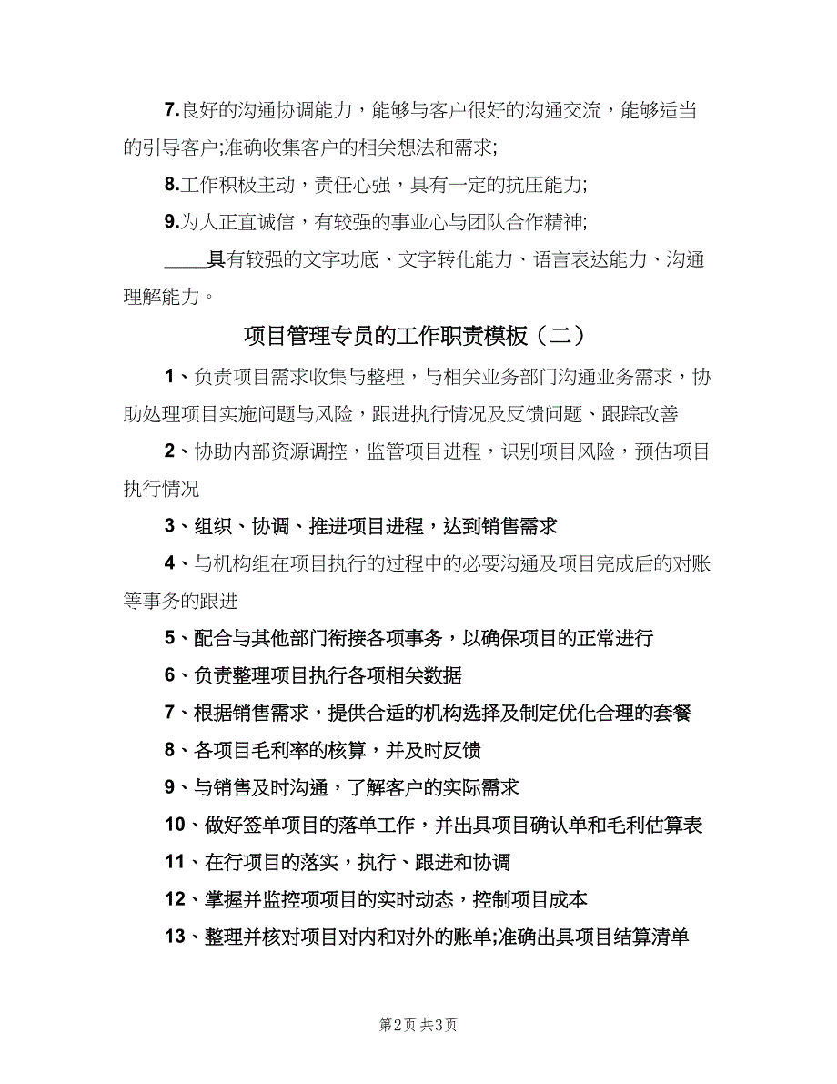 项目管理专员的工作职责模板（二篇）.doc_第2页