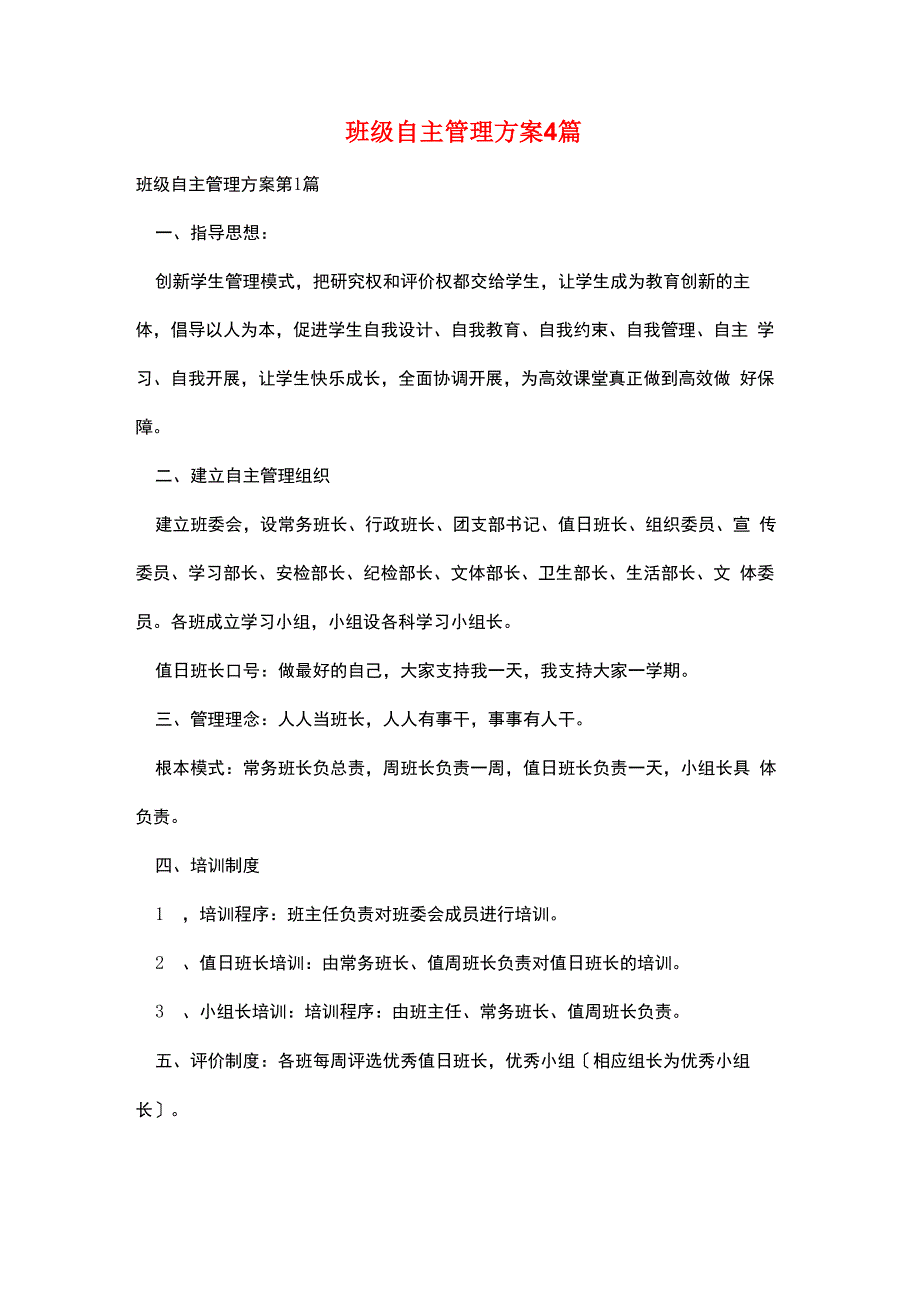 班级自主管理方案4篇_第1页