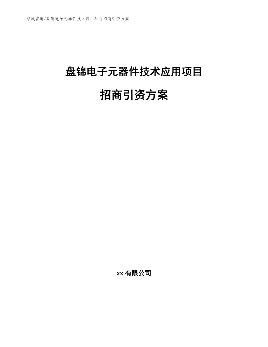 盘锦电子元器件技术应用项目招商引资方案_第1页