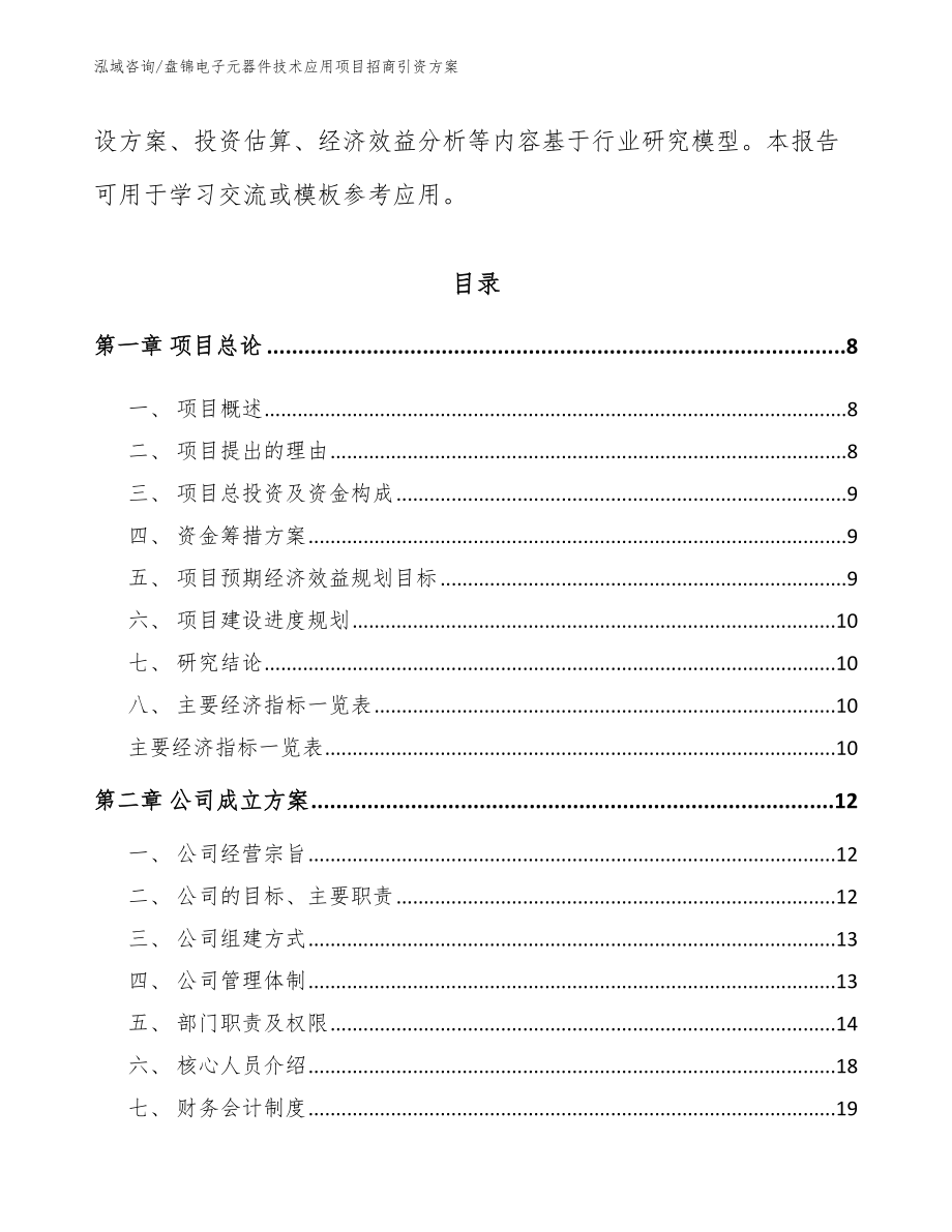 盘锦电子元器件技术应用项目招商引资方案_第3页