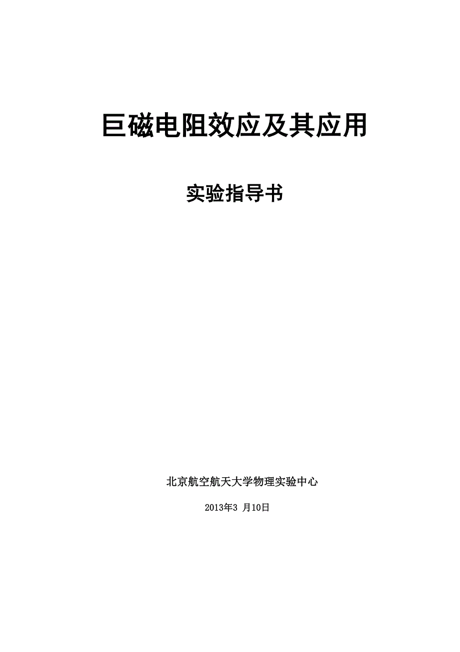 巨磁电阻效应_第1页