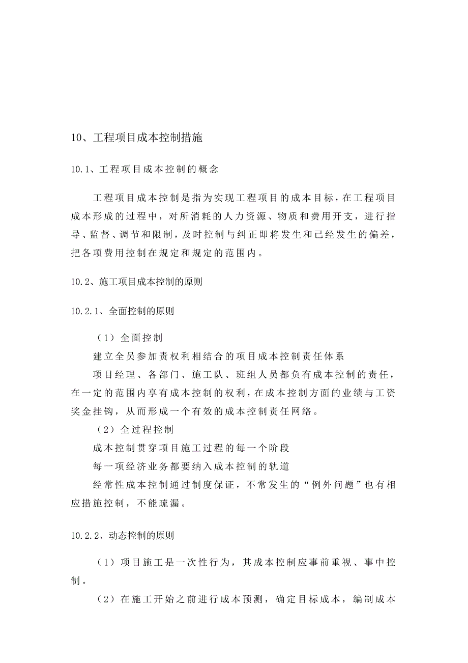 工程项目成本控制措施_第1页