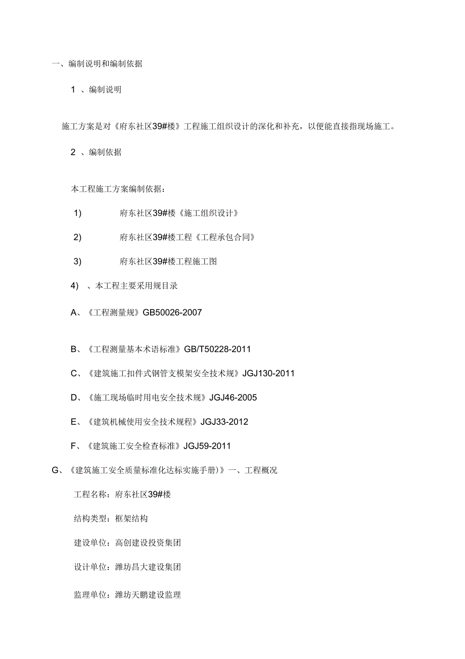 39#楼框架结构模板工程施工组织设计方案_第1页